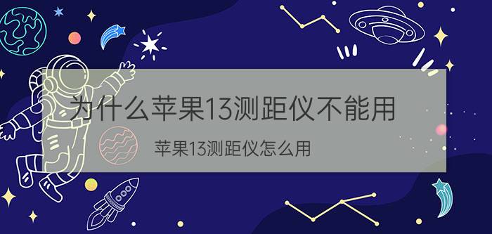 为什么苹果13测距仪不能用 苹果13测距仪怎么用？